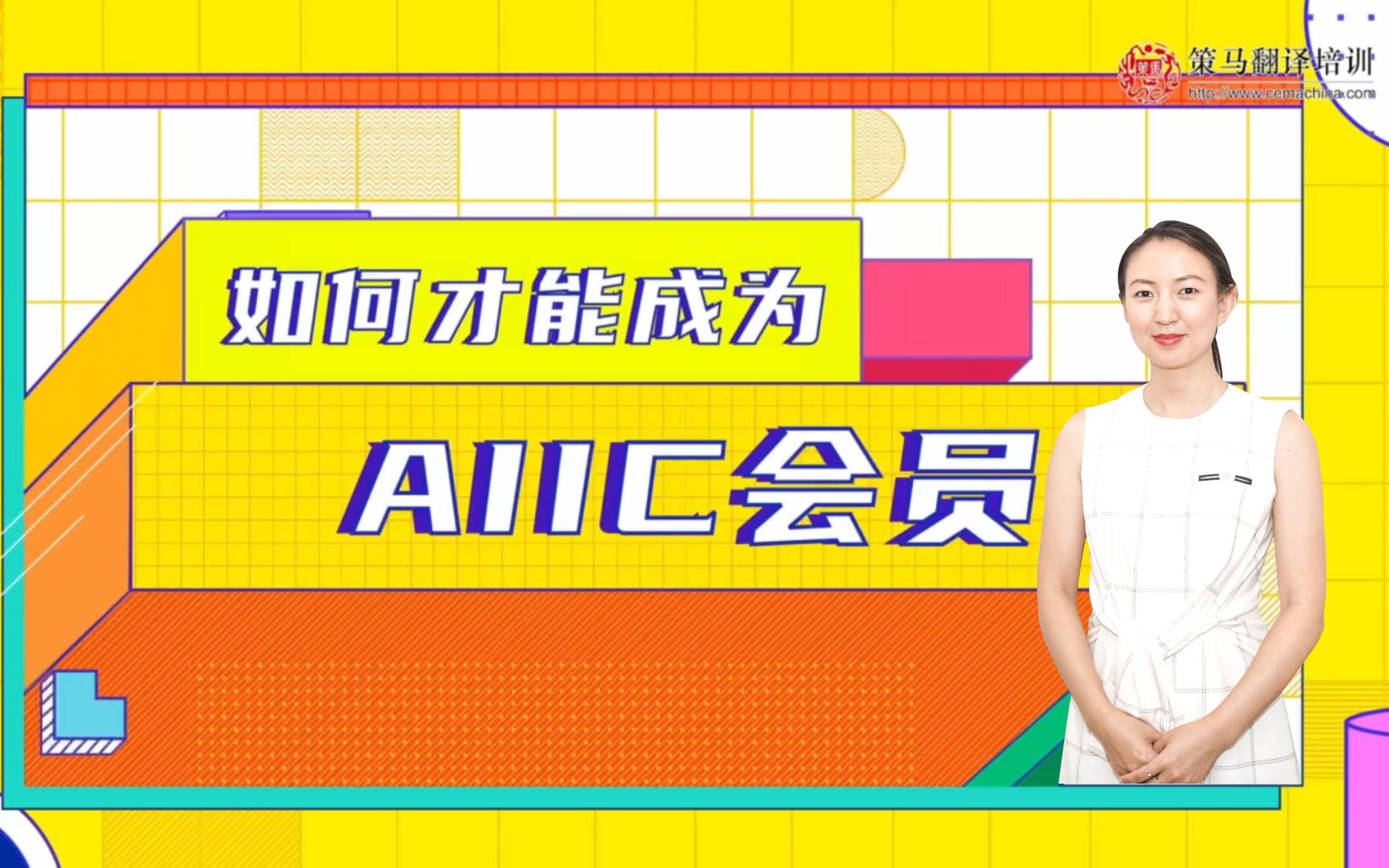 活动作品从零开始如何成为aiic会员