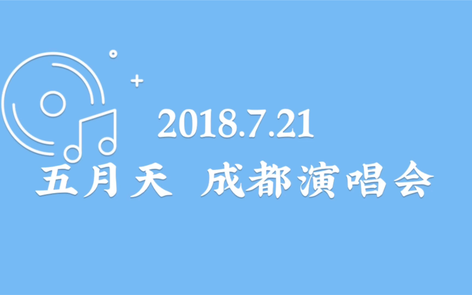 五月天成都演唱会哔哩哔哩bilibili