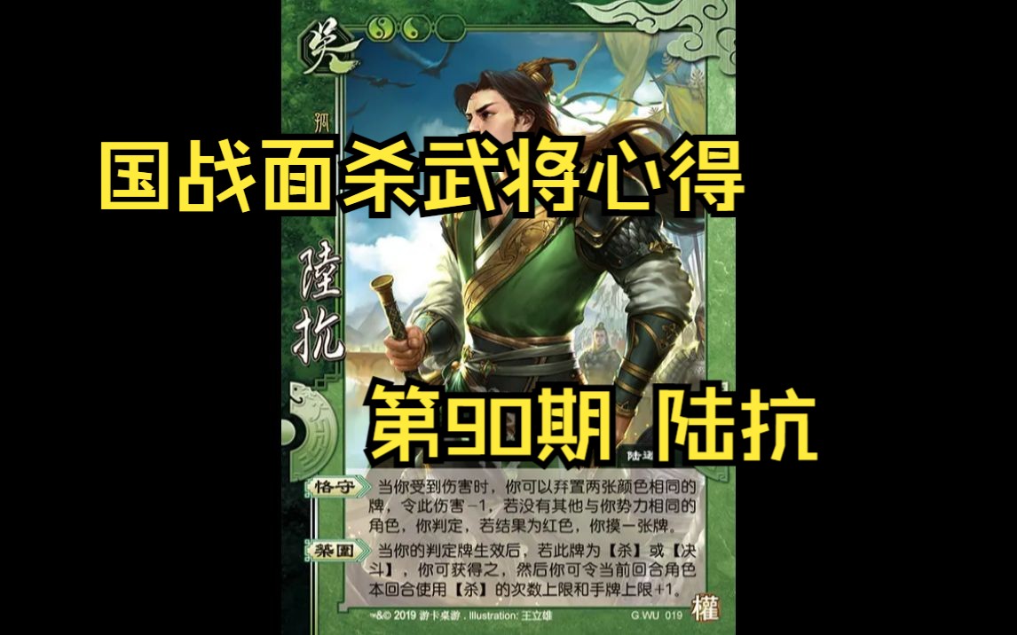三国杀国战面杀武将心得第90期——陆抗