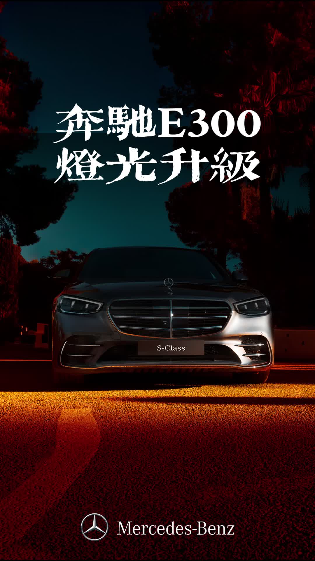 开奔驰e300必看视频