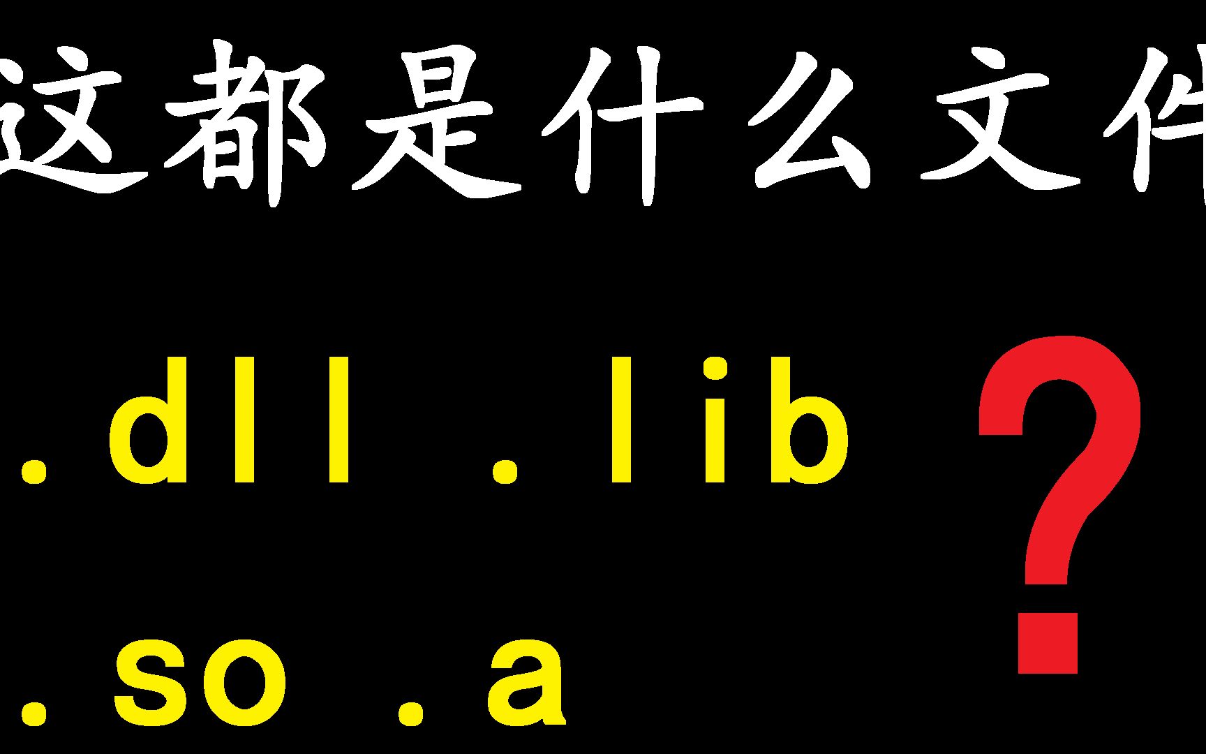 什么是 静态库、动态链接库(共享库)哔哩哔哩bilibili