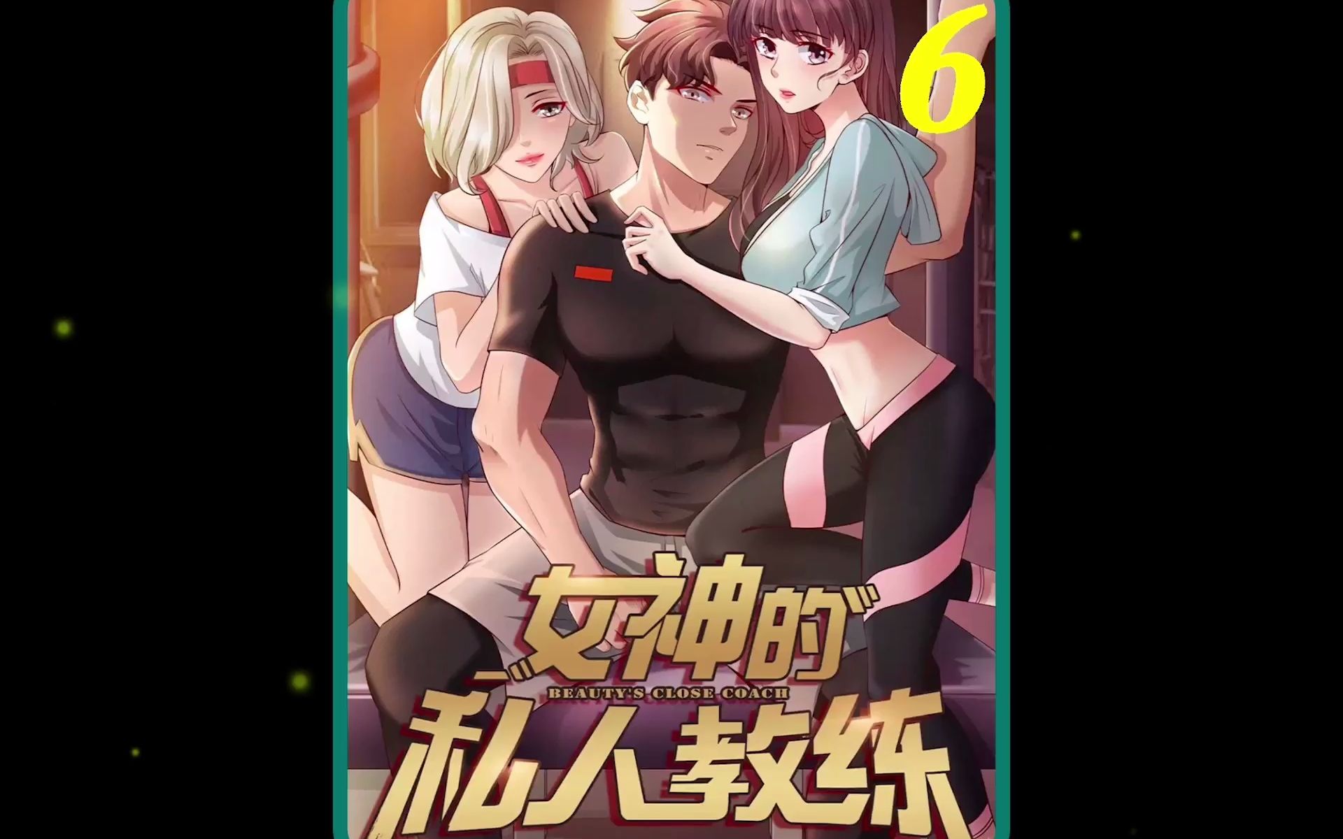 女神的私人教练6哔哩哔哩bilibili