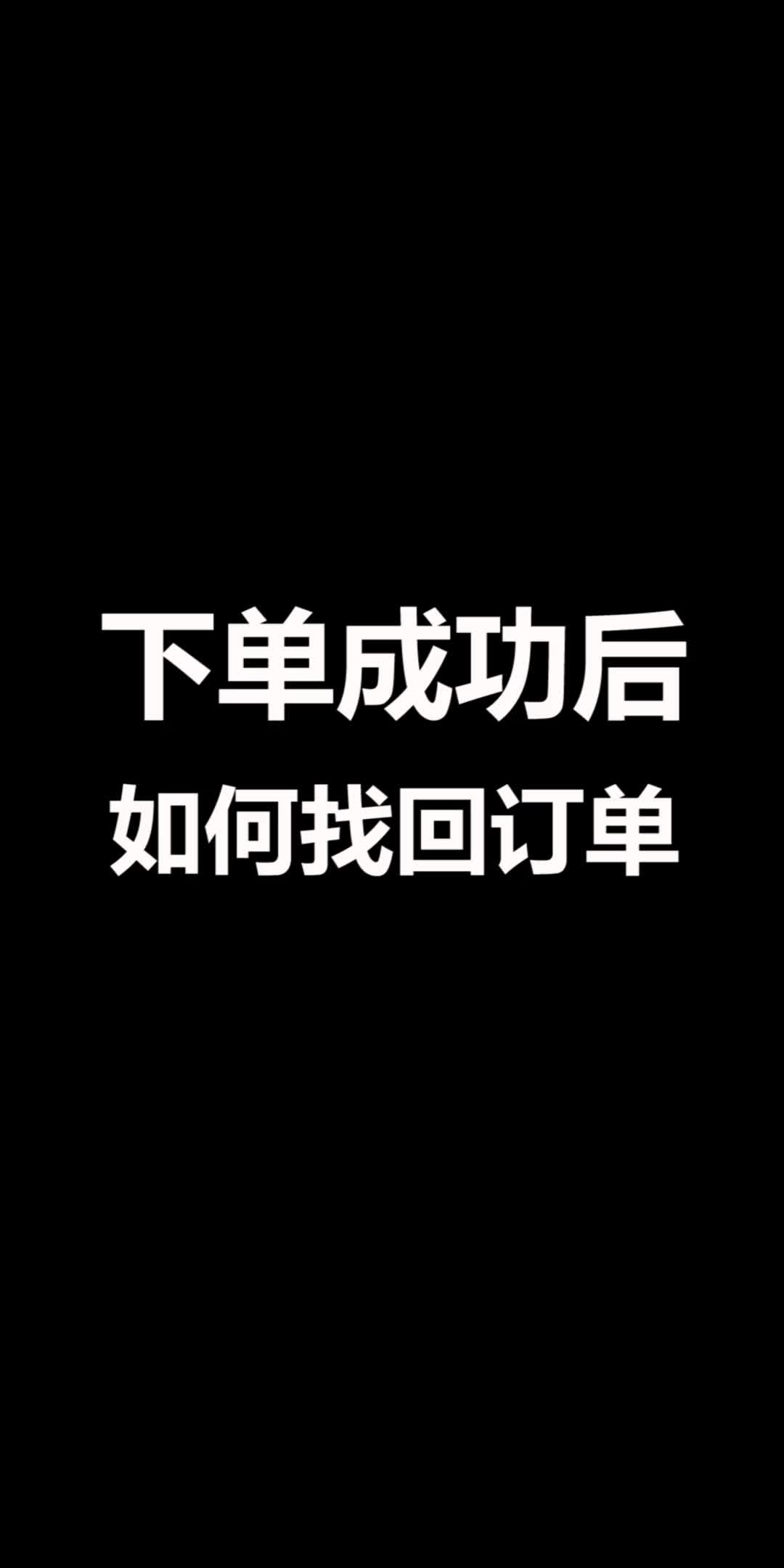 下单成功后如何找到订单哔哩哔哩bilibili