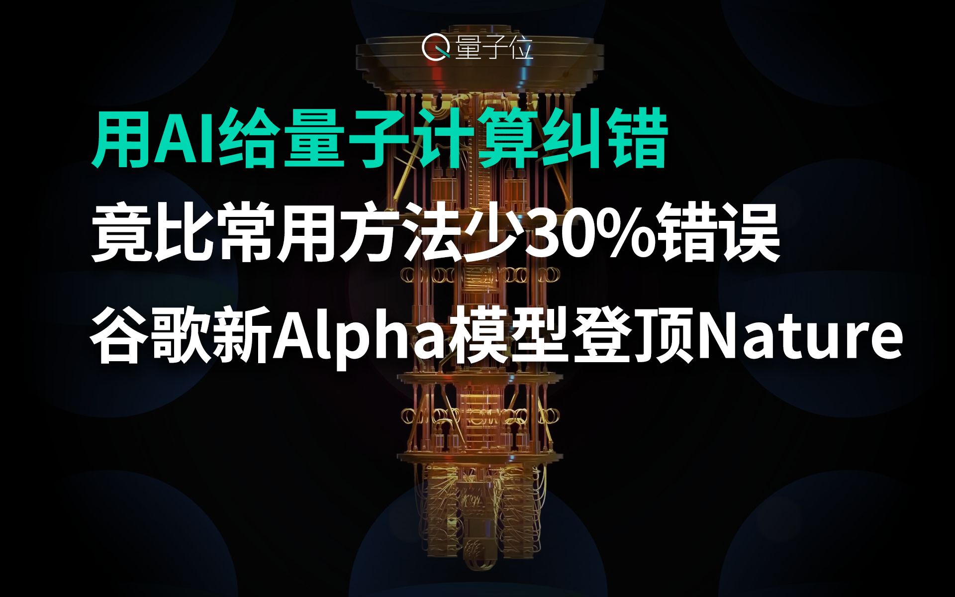 用AI给量子计算纠错,竟比常用方法少30%错误.谷歌新Alpha模型登顶Nature哔哩哔哩bilibili