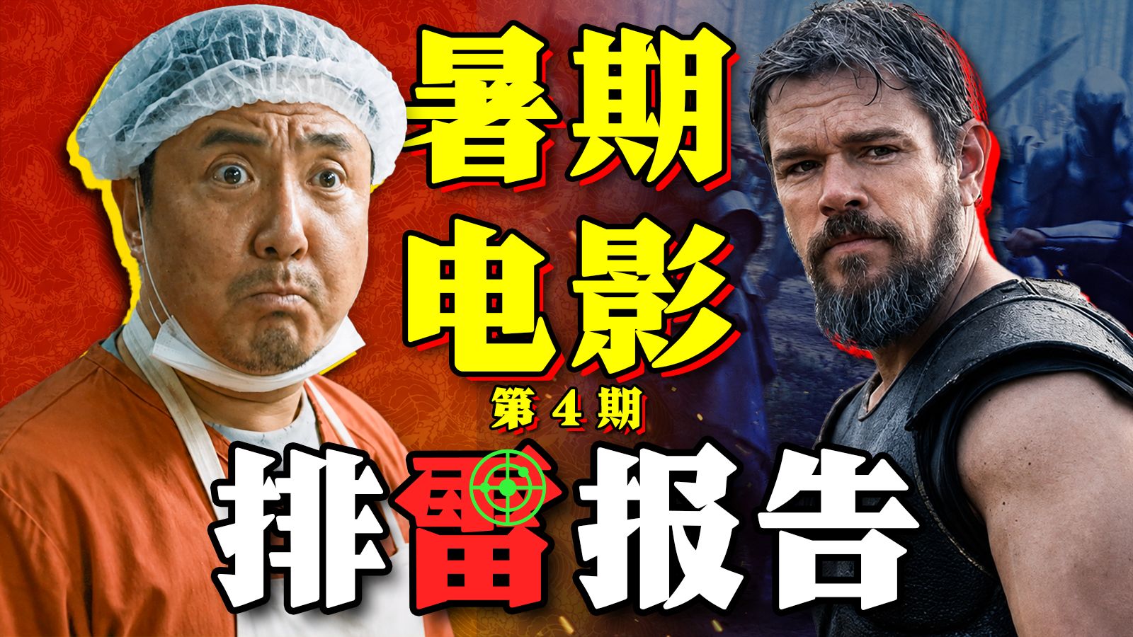 我活到头了！沈腾不搞笑，诺兰不烧脑？《奥德赛》《欢迎来龙餐馆》《去你的岛》《大唐妖探》2026暑期排雷04