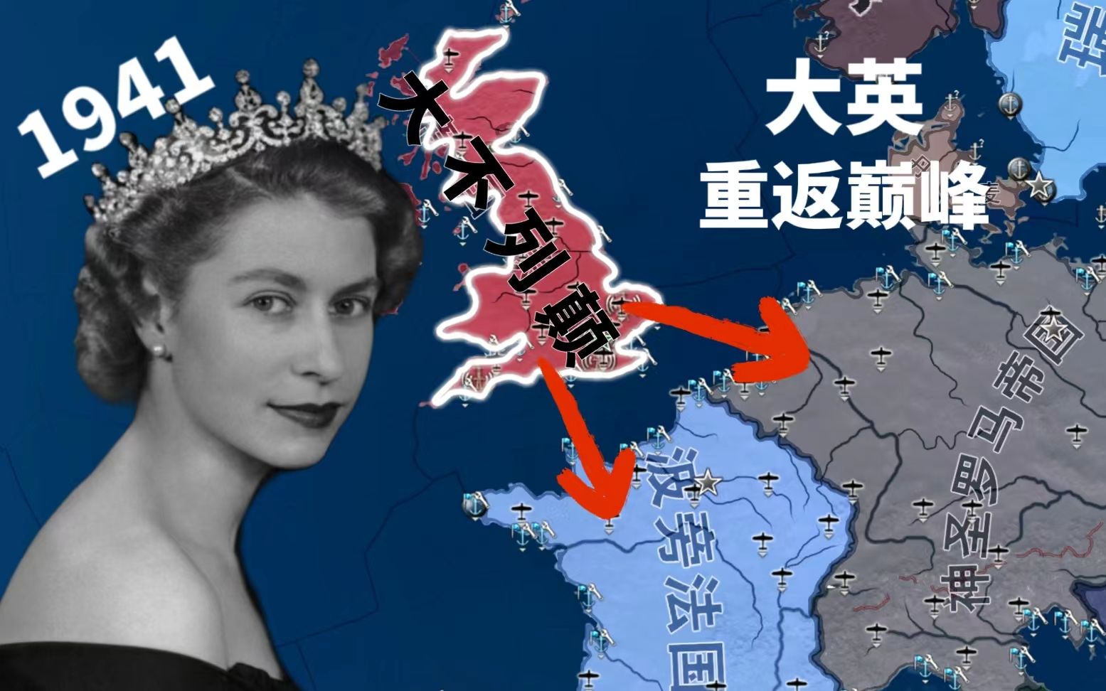 [图]【钢4】日不落帝国！英国女皇伊丽莎白强势复兴！守护帝国的最后尊严