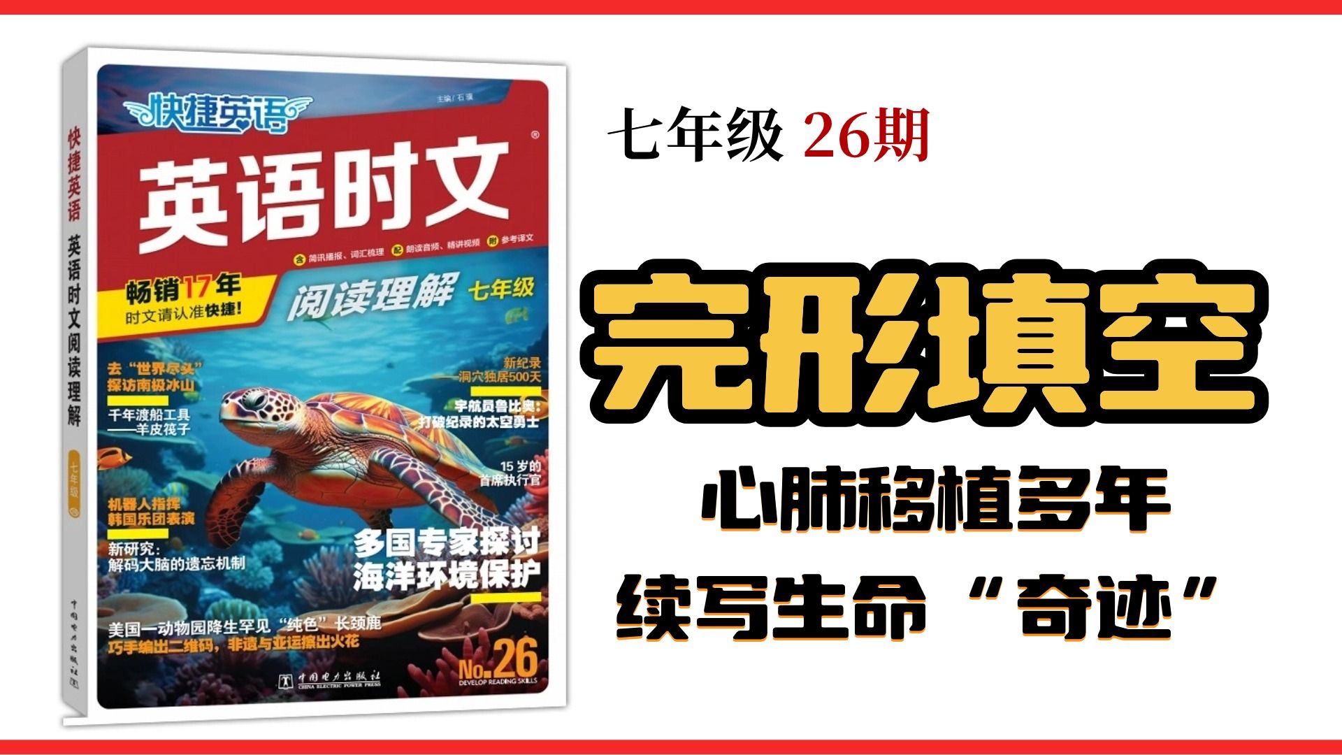 [图]英语时文阅读：七年级 第26期 第三周周五 完形填空：心肺移植 续写生命奇迹|快捷英语 时文阅读 完形填空技巧和刷题