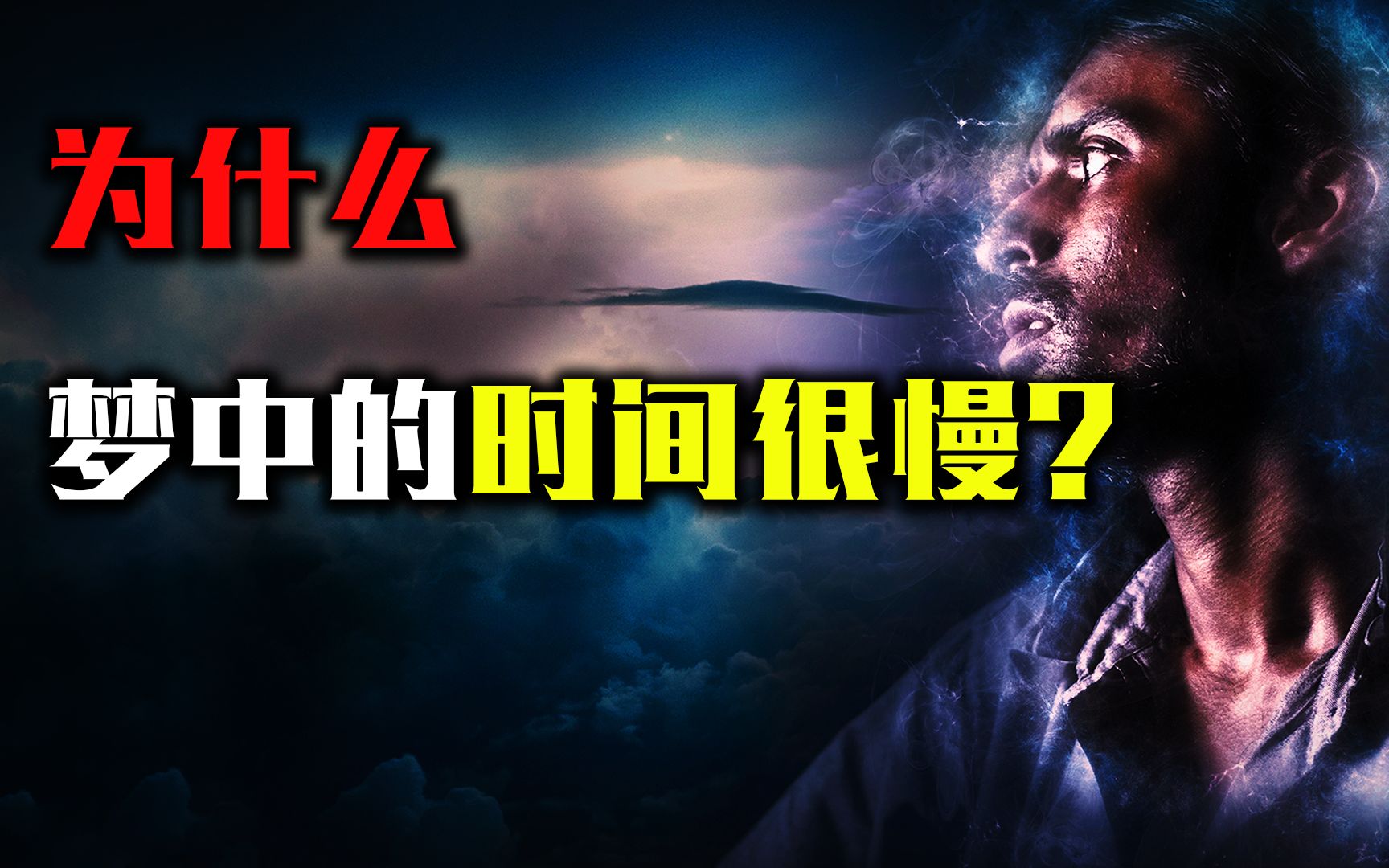 为什么梦中过了很久,现实中却只过了几分钟,这究竟是怎么回事哔哩哔哩bilibili