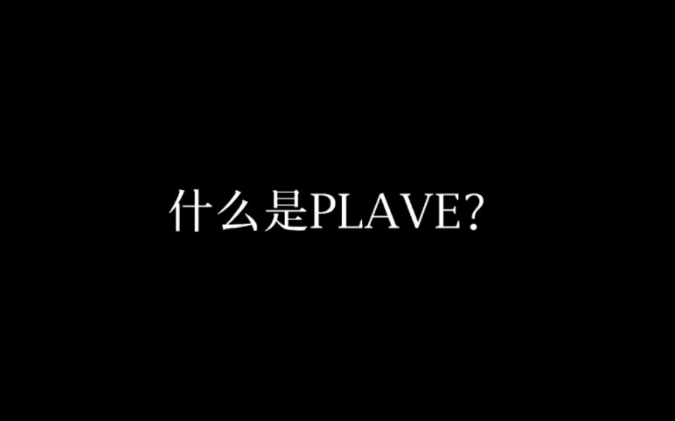 “什么是PLAVE”哔哩哔哩bilibili