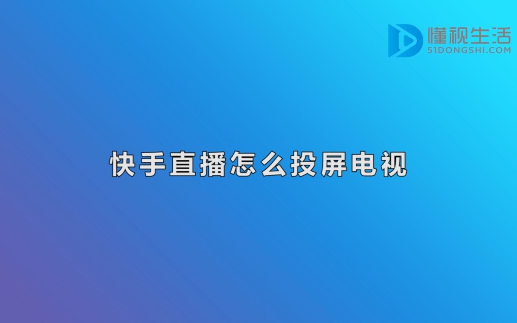 快手直播怎么投屏电视哔哩哔哩bilibili