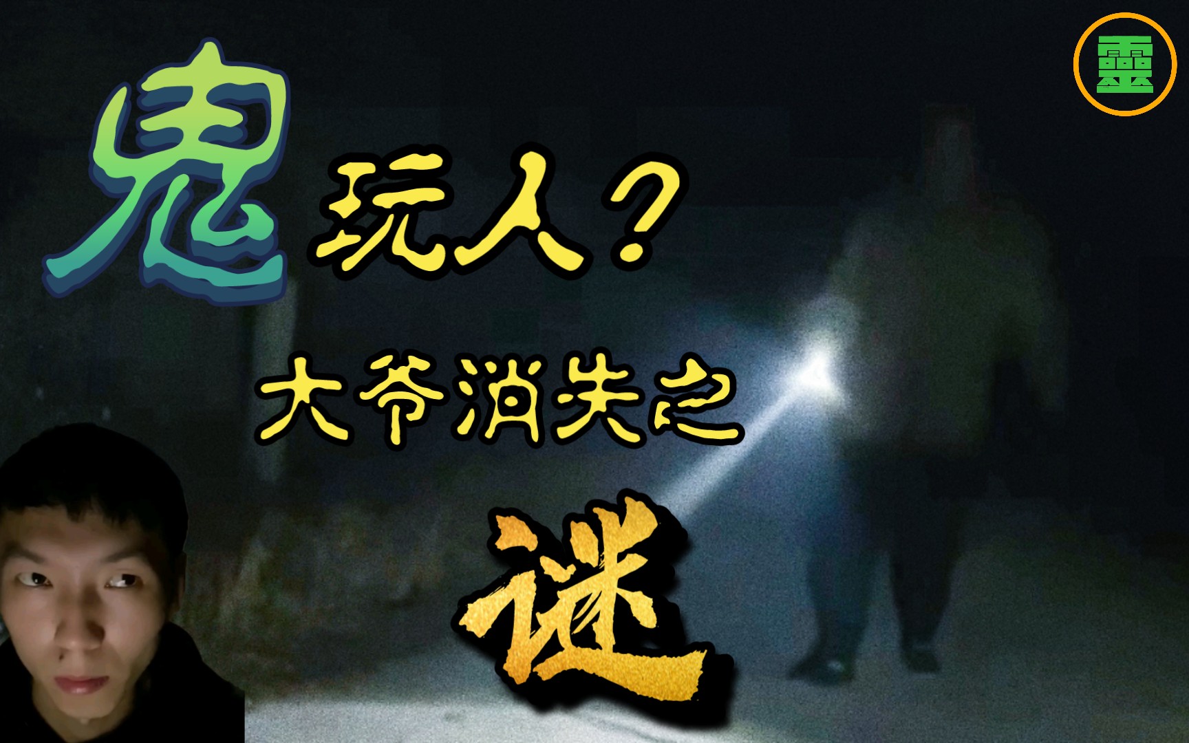 [图]【细思极恐】消失大爷特辑（精译字幕版）浪子阿强夜探山西诡村｜高能灵异阴间小屋 恐怖双喜电视