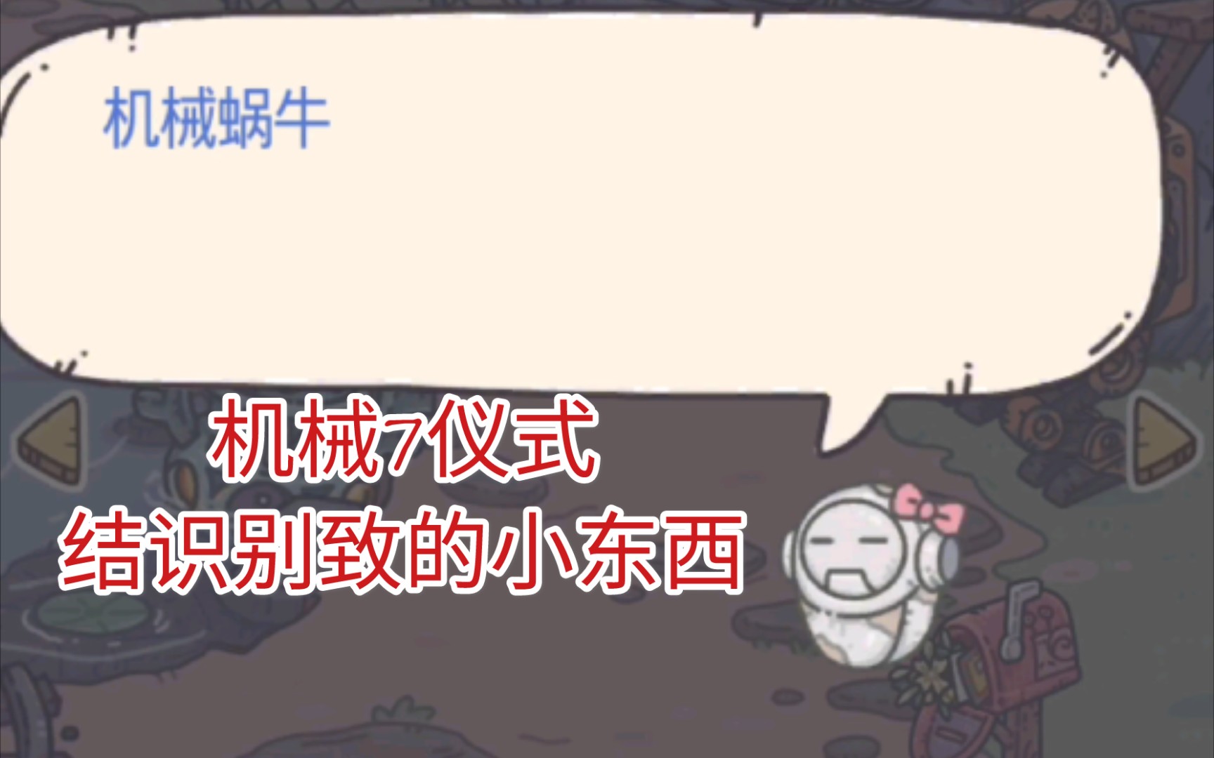 最强蜗牛机械7进阶仪式结识小伙伴机械蜗牛