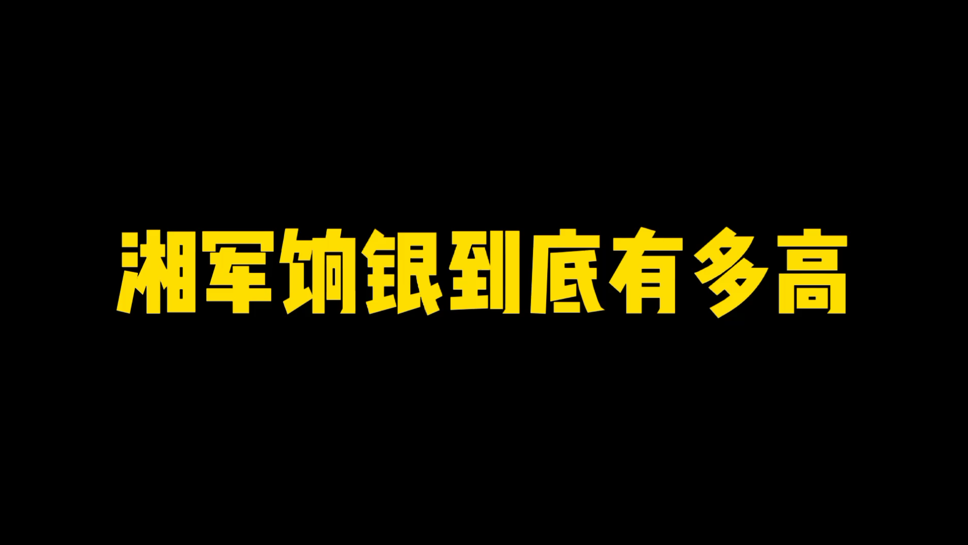 湘军的饷银到底有多高?哔哩哔哩bilibili