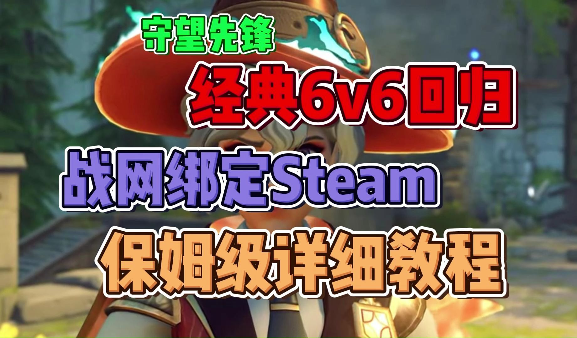 守望先锋经典6V6限时回归!战网注册+战网绑定Steam保姆级教程!