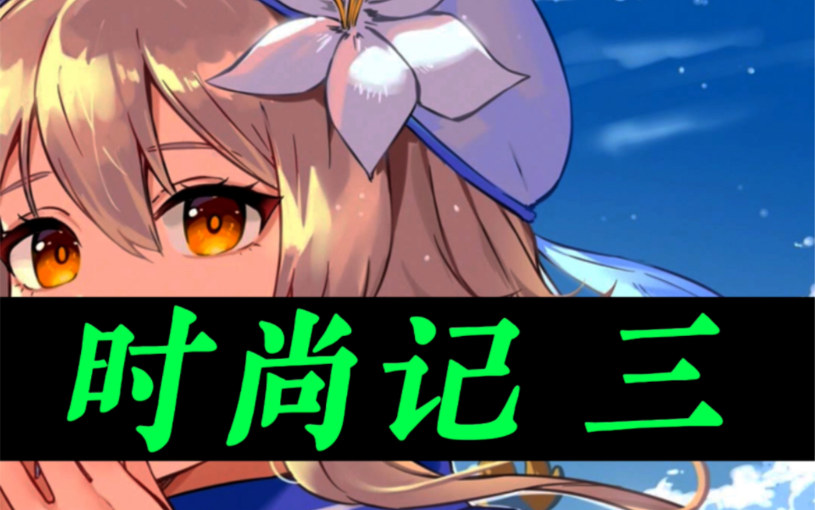 原神 荧妹 cv:宴宁,时尚记～(第三集)