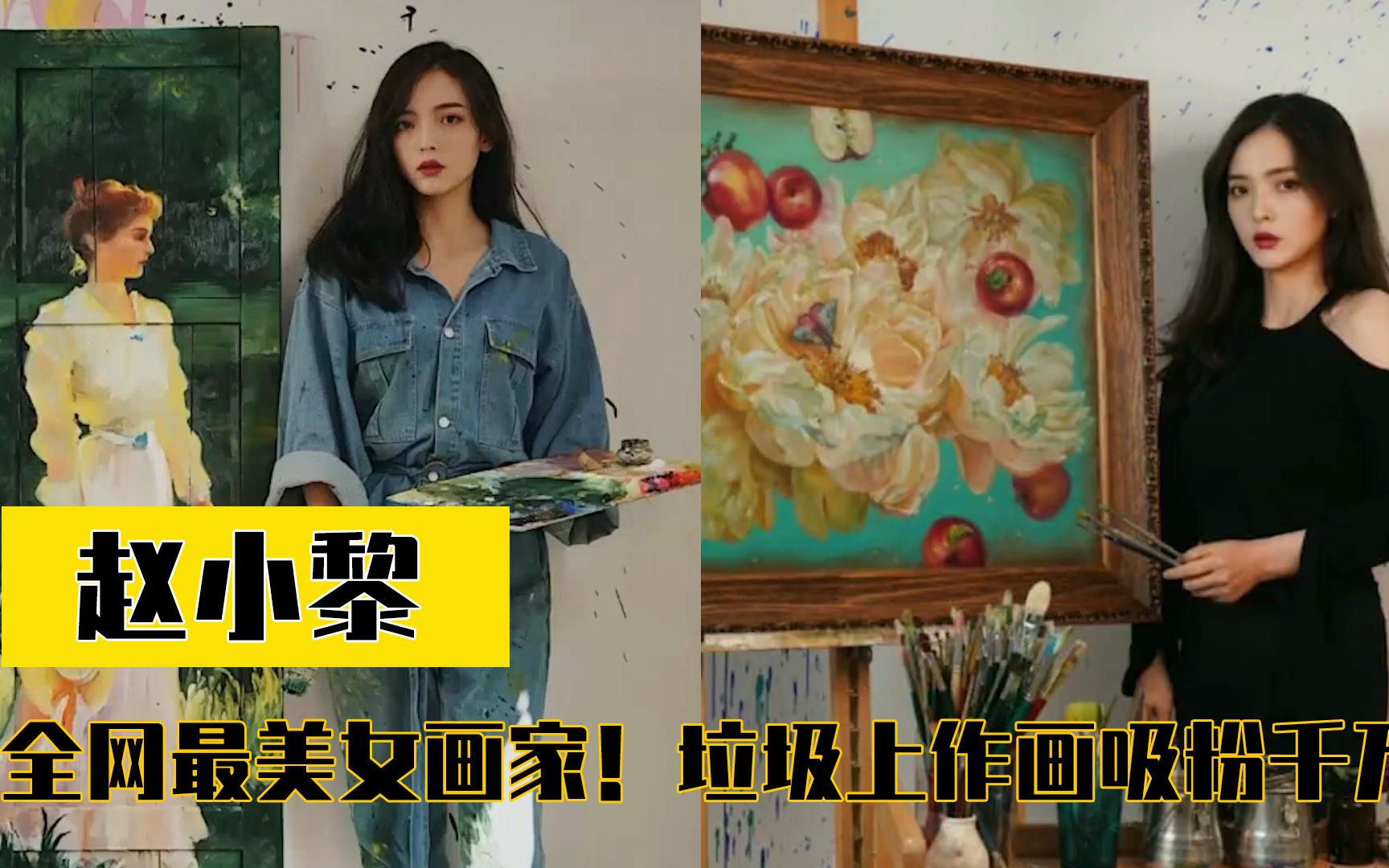 赵小黎:全网最受争议的90后美女画家,靠在垃圾上作画吸粉千万!哔哩哔哩bilibili