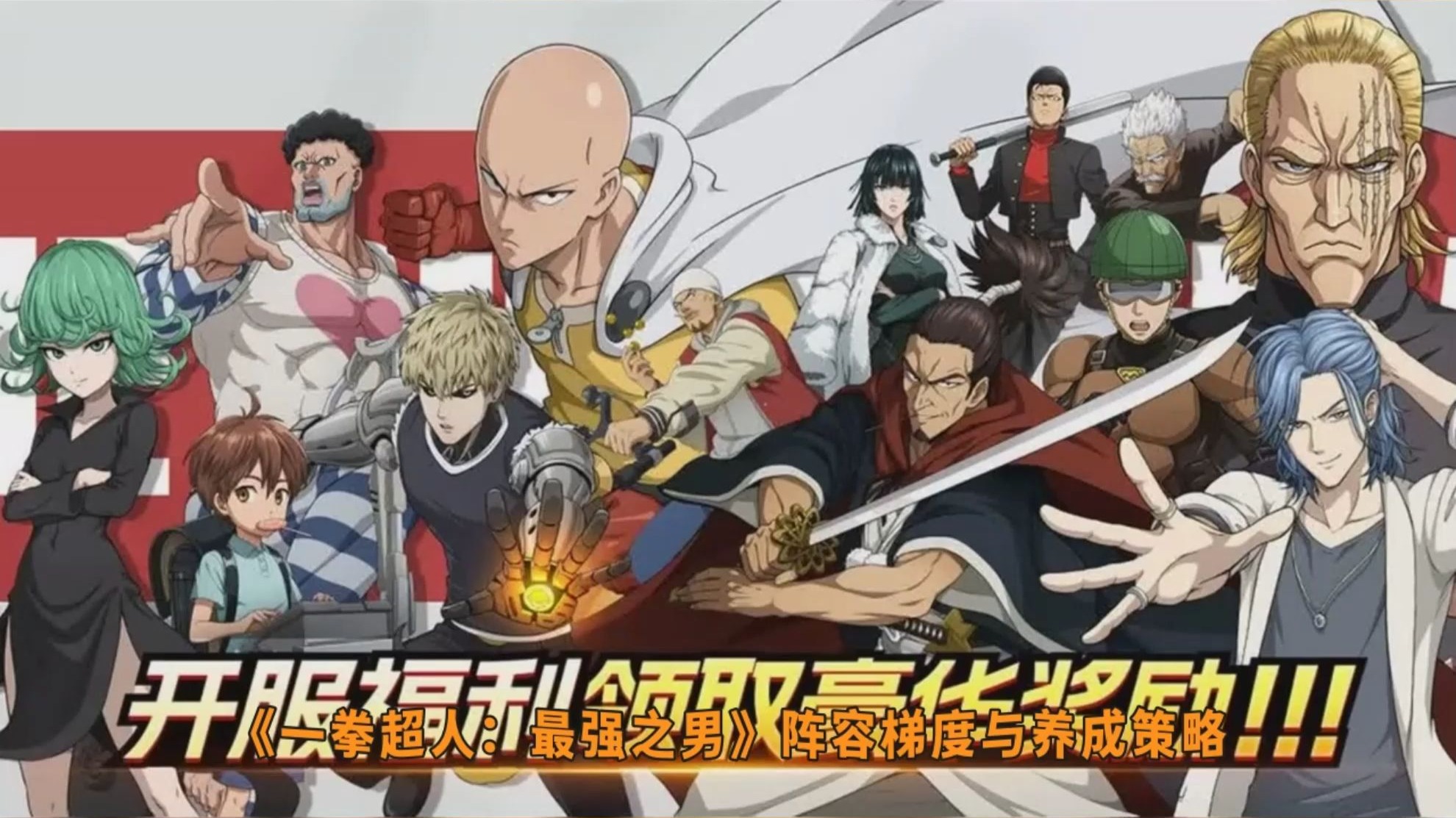 一拳超人:最强之男破解版_一拳超人最强之男破解版无限充值  第2张