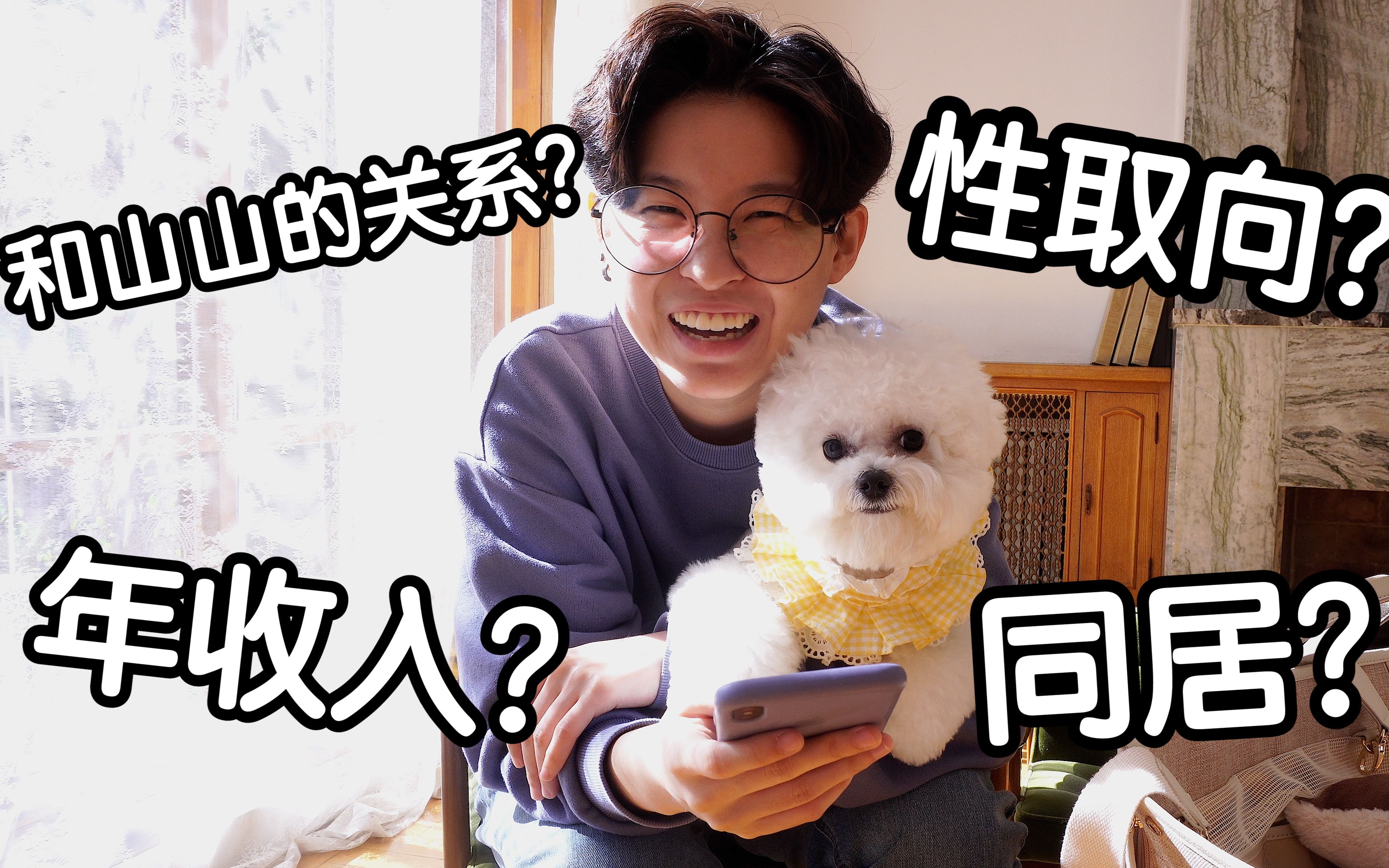 肌肉山山百万qa山山和羊pd到底什么关系性取向哔哩哔哩收入