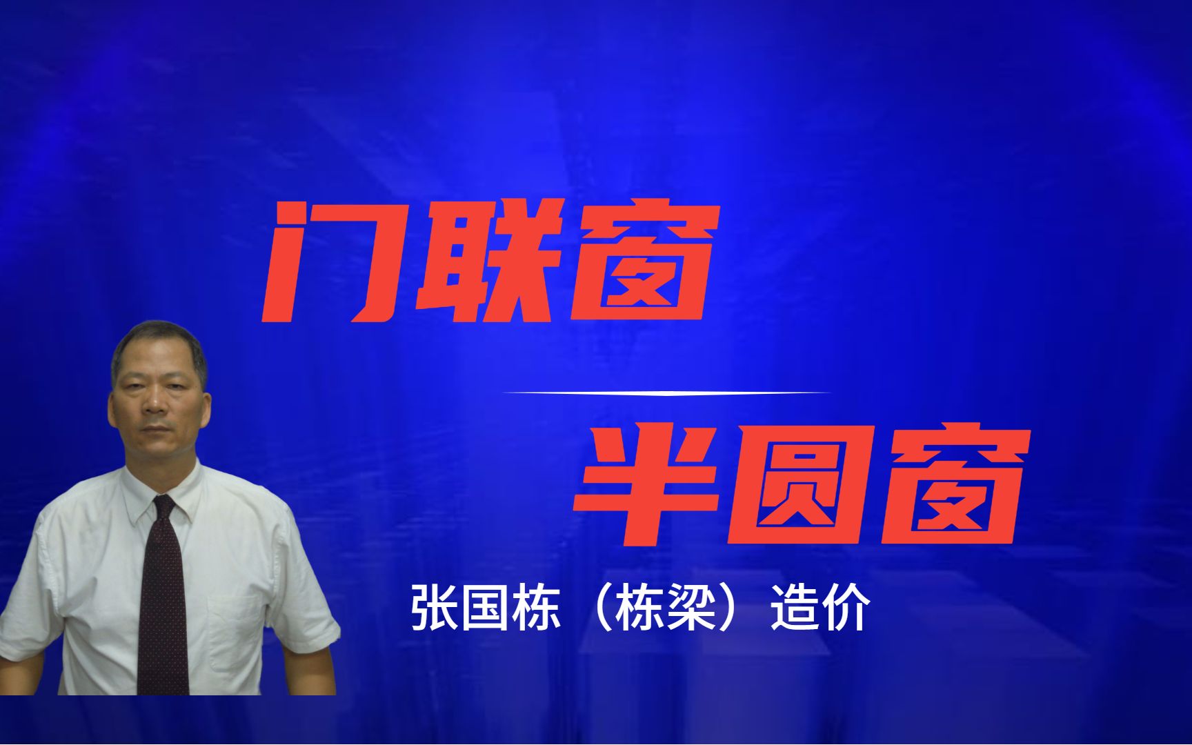 张国栋(栋梁)造价:门联窗与半圆窗的区别是什么哔哩哔哩bilibili