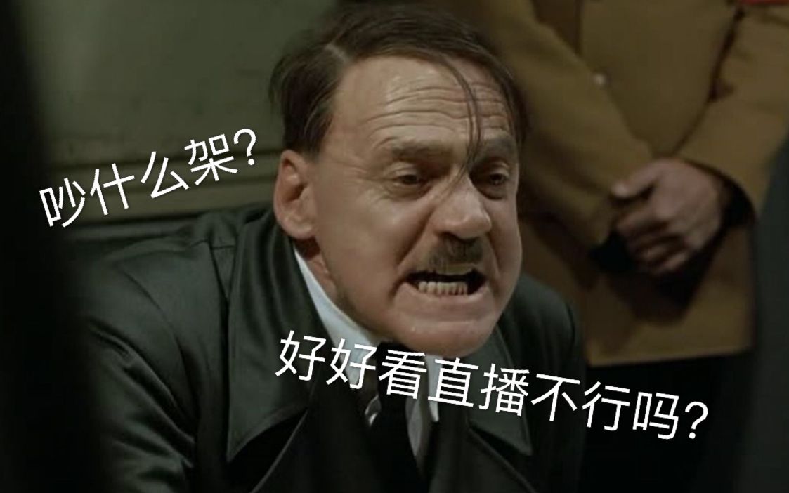 元首的愤怒当元首知道有人在老白直播间吵架时