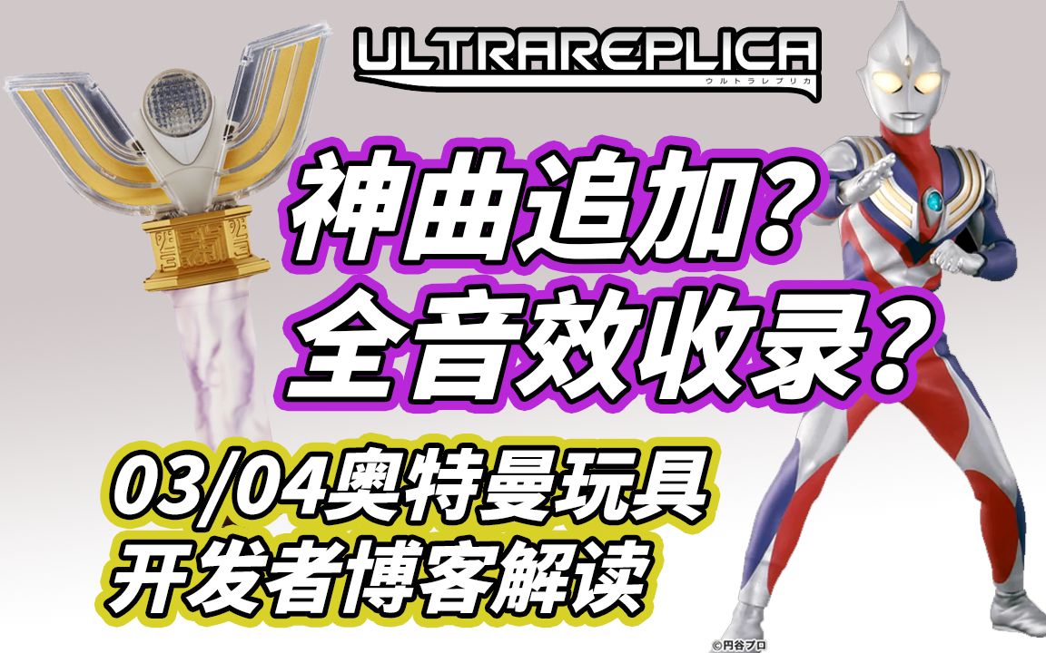 【模玩杂货部】收录音效过于完美?UR版新神光棒03/04奥特曼玩具开发者博客解读哔哩哔哩bilibili