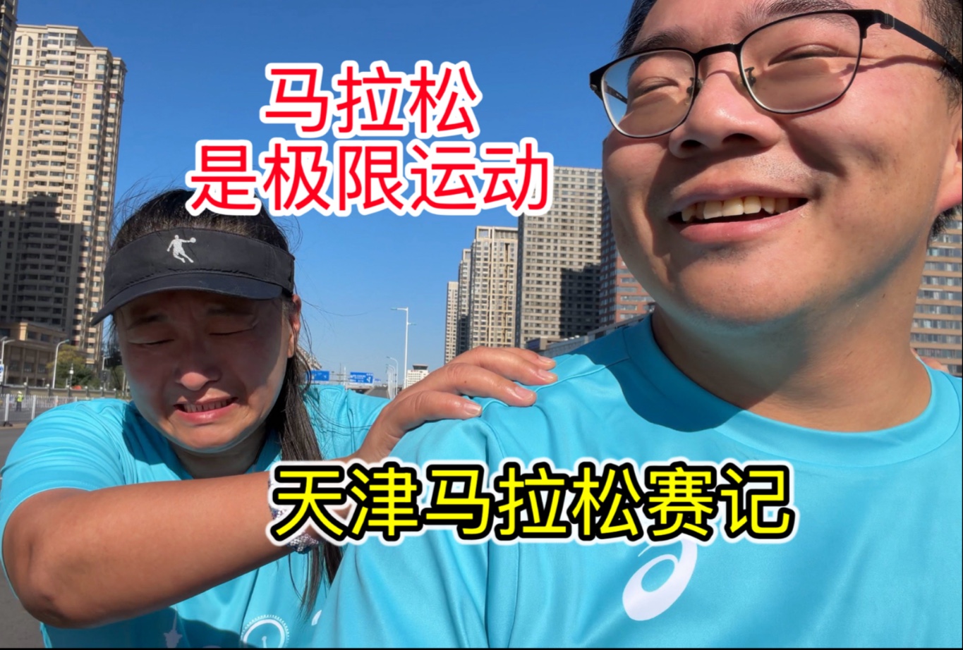 天津马拉松带朋友冲成绩，要想比赛不遭罪，就得训练多吃苦