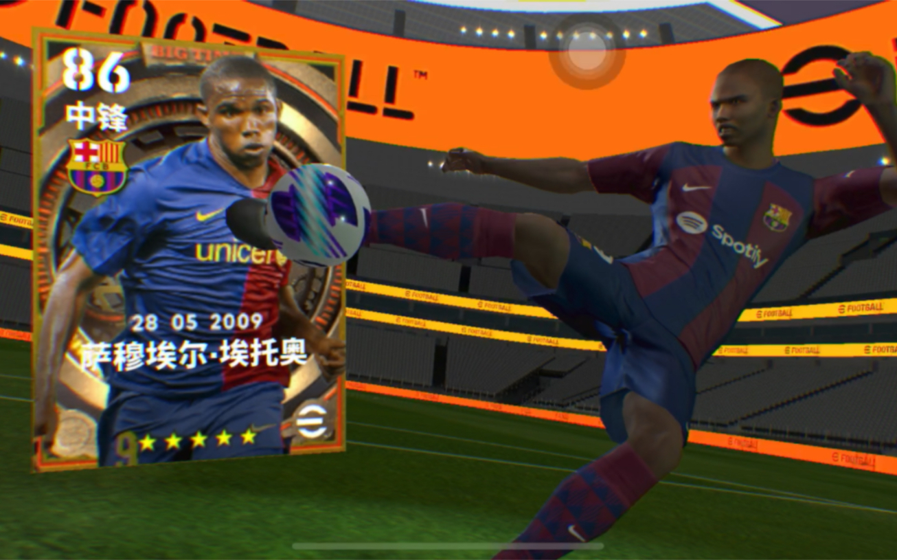 【实况足球】决胜高光(萨穆埃尔·埃托奥)