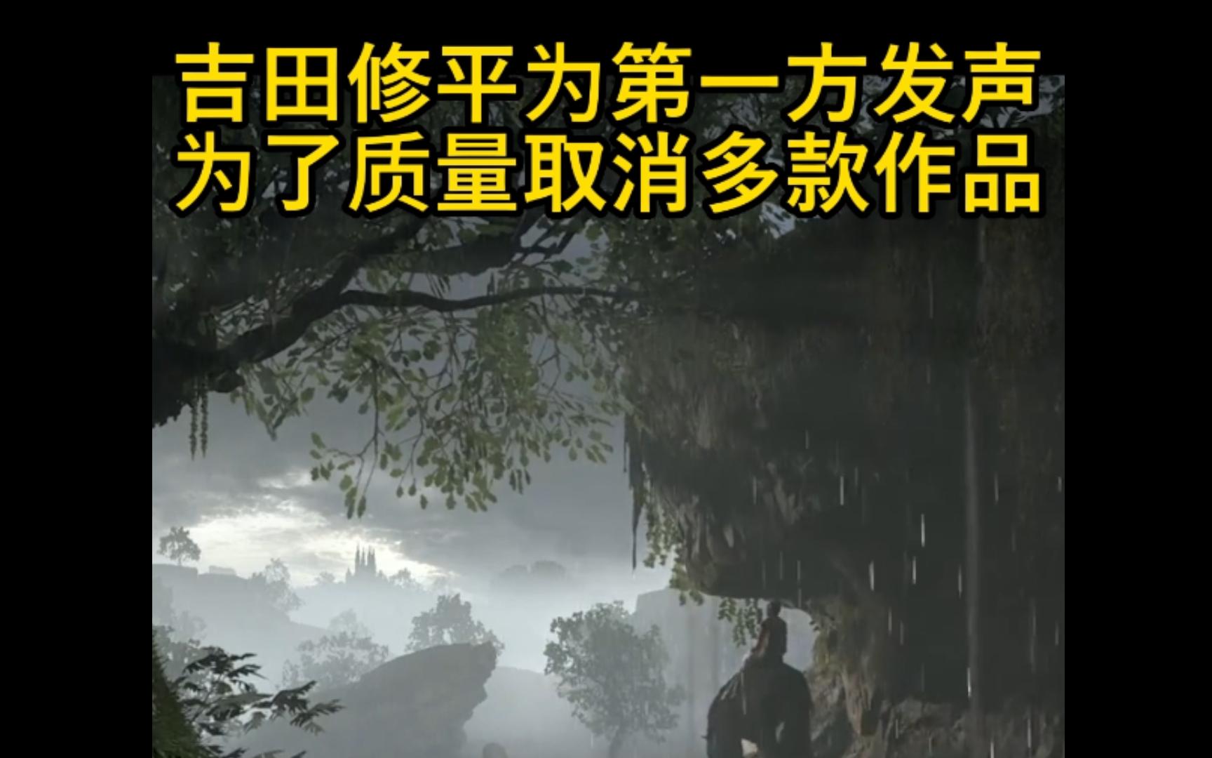 吉田修平承认索尼已取消多部作品的开发哔哩哔哩bilibili血源诅咒