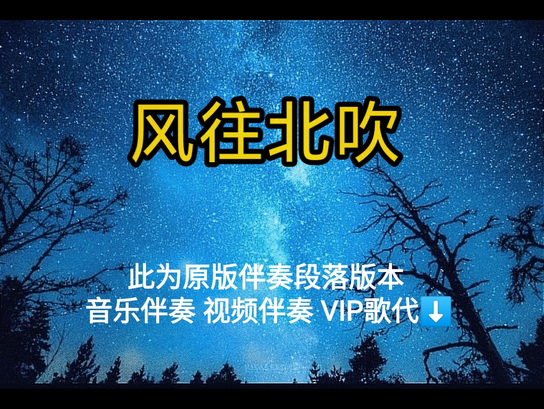 风往北吹 孙楠【无损原版伴奏】