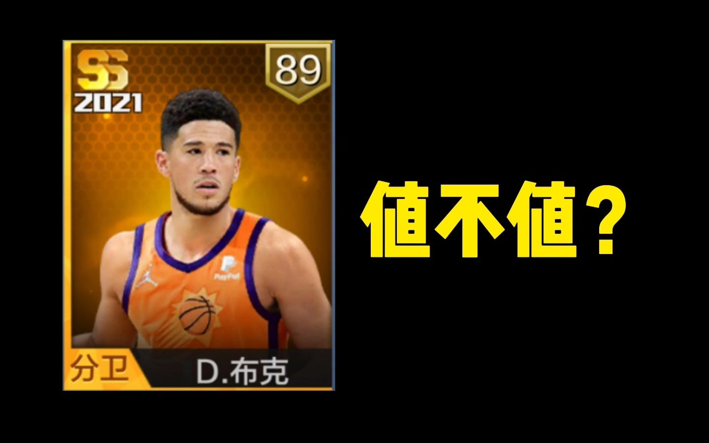 【最强nba】布克值不值?最强NBA