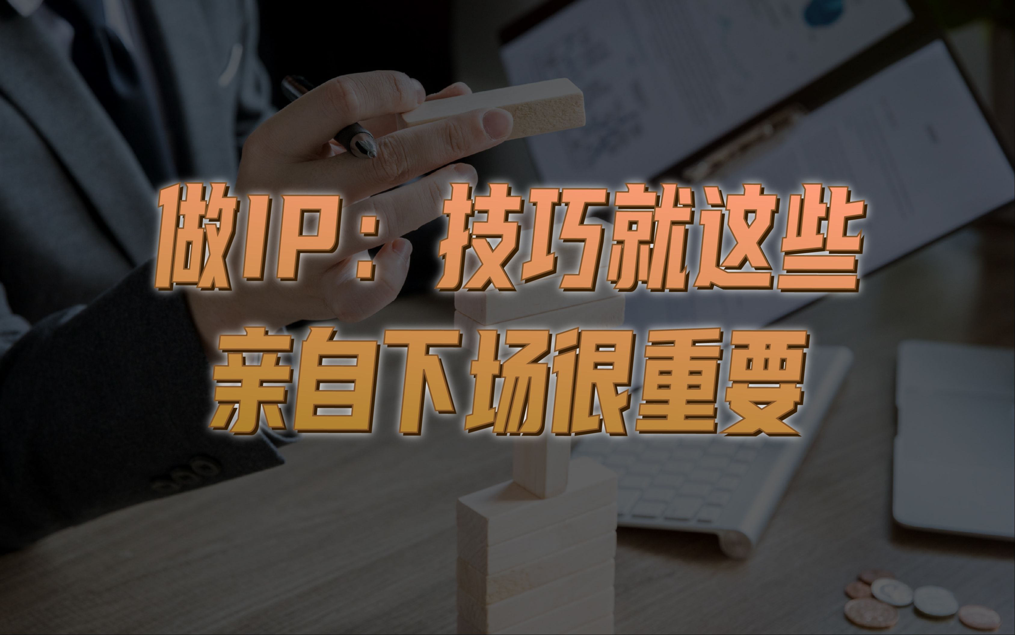 做IP:技巧就这些,亲自下场很重要哔哩哔哩bilibili