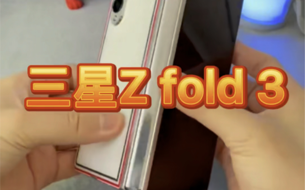 三星折叠机三星fold3哔哩哔哩bilibili