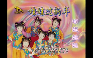 Download Video: 【珍妮娃娃】《娃娃过新年》(AI修复版)