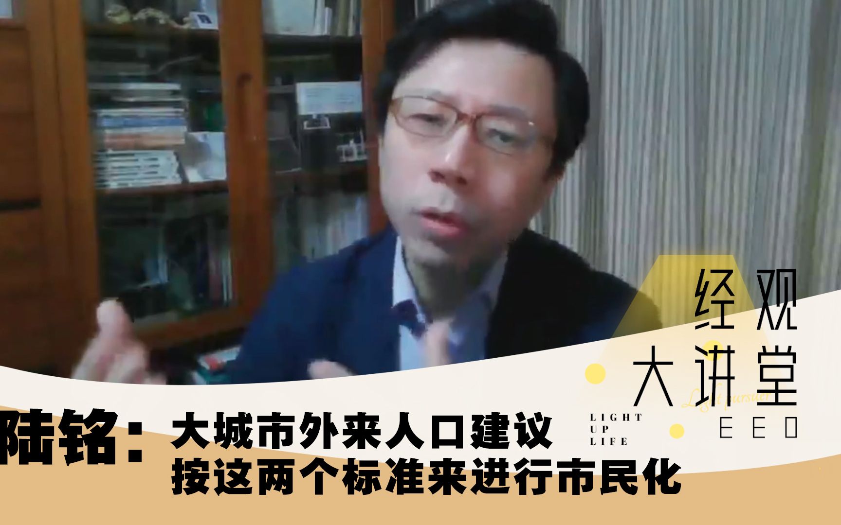 [图]经观大讲堂｜陆铭：大城市外来人口建议按这两个标准来进行市民化