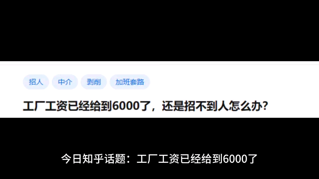 工厂工资已经给到了6000了,还是招不到人怎么办?哔哩哔哩bilibili