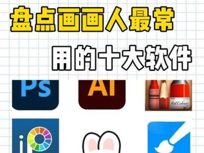 盘点画画人最常用的十大软件!哔哩哔哩bilibili