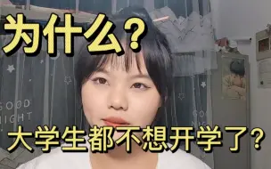 Descargar video: [开学•᷄ࡇ•᷅]为什么现在大学生都不想开学了？