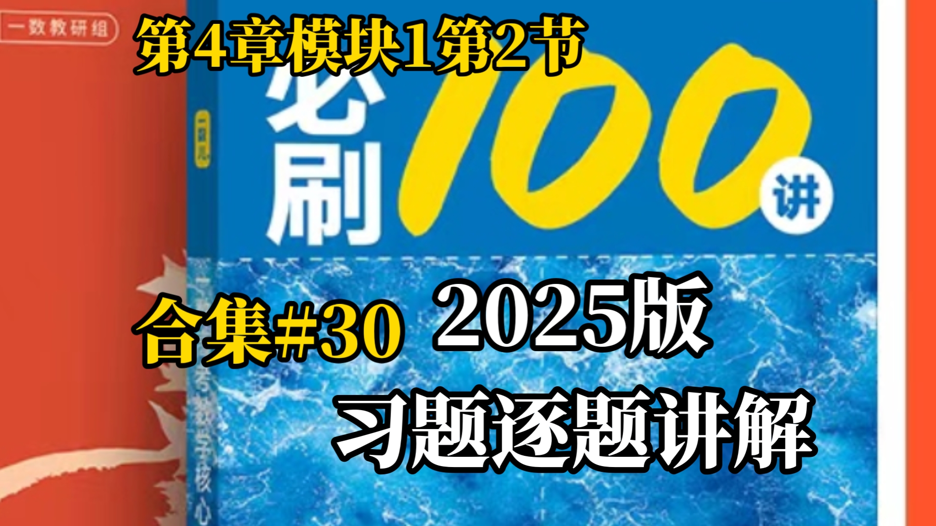 [2025一数必刷100讲]习题逐题讲解 第四章模块一第2节哔哩哔哩bilibili