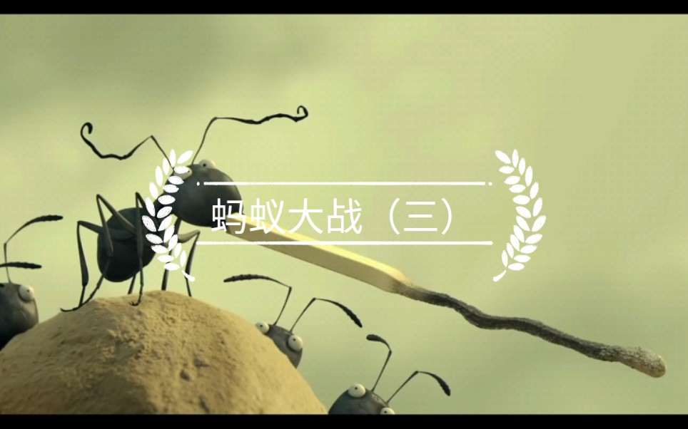 活动作品昆虫总动员蚂蚁大战三找火柴