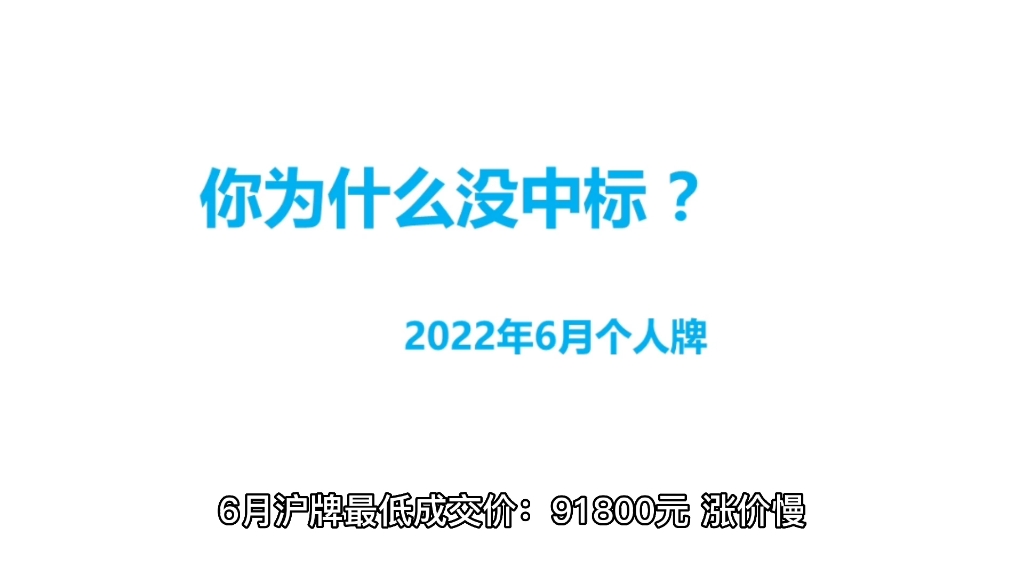 沪牌好拍了吗?2022年6月沪牌拍后分析哔哩哔哩bilibili