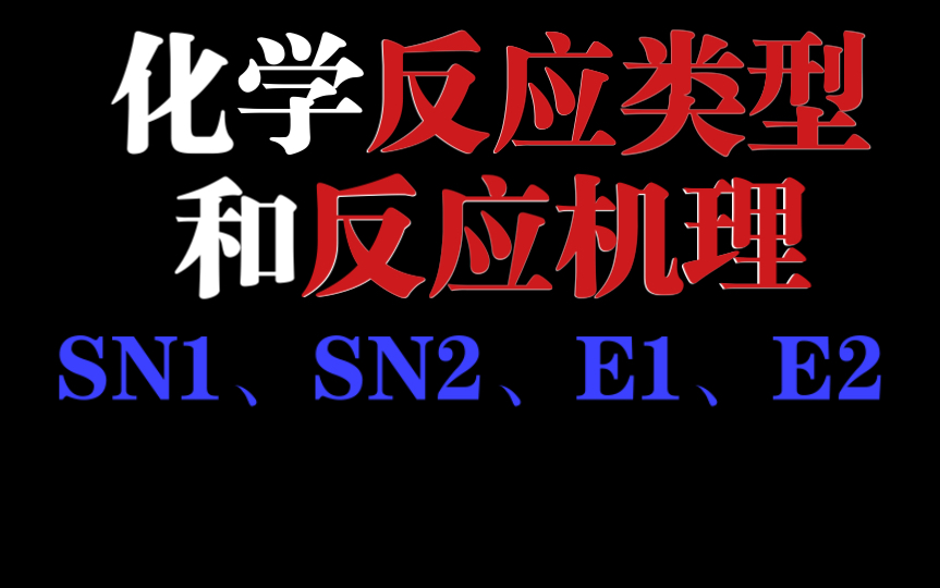 315化学农|化学反应类型和反应机理;亲电反应、亲核反应;取代和消除反应;SN1、SN2、E1、E2有关知识点;建议0.75倍速观看哔哩哔哩bilibili