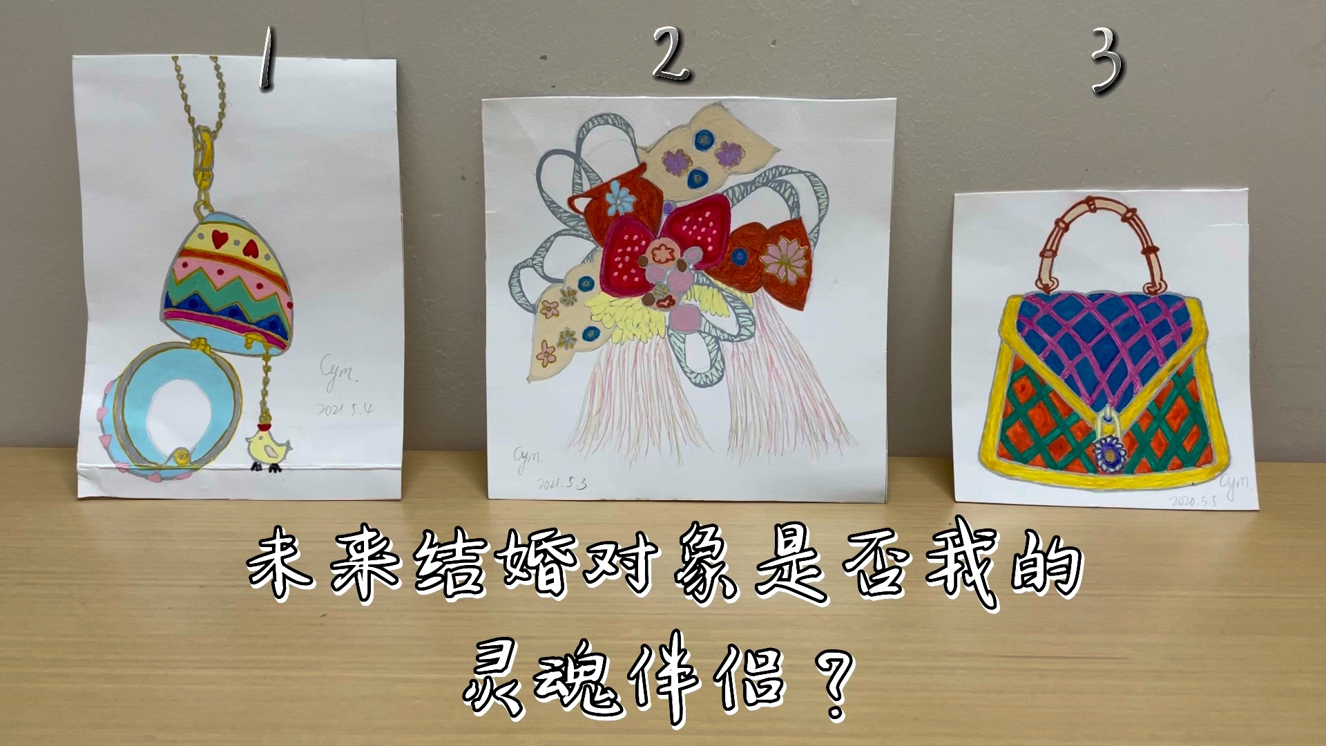 [图]【Cym】未来结婚对象是我的灵魂伴侣吗？#双方的灵魂链接如何#