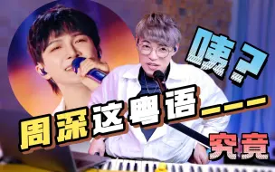 Скачать видео: 香港声乐老师锐评 周深《梦中人》粤语live！周深的粤语水平究竟如何？再次让我大受震撼！｜王菲｜ Calvin歌唱小教室｜