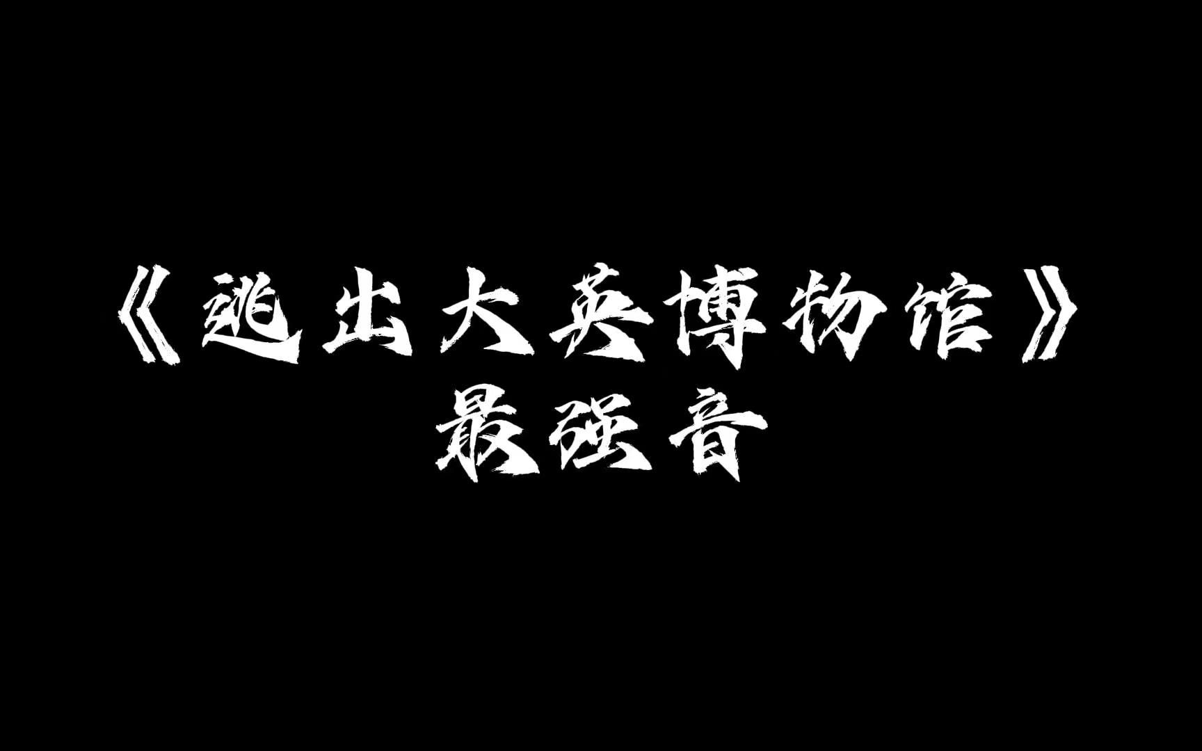 [图]《逃出大英博物馆》最强音——"愿山河无恙 家国永安"