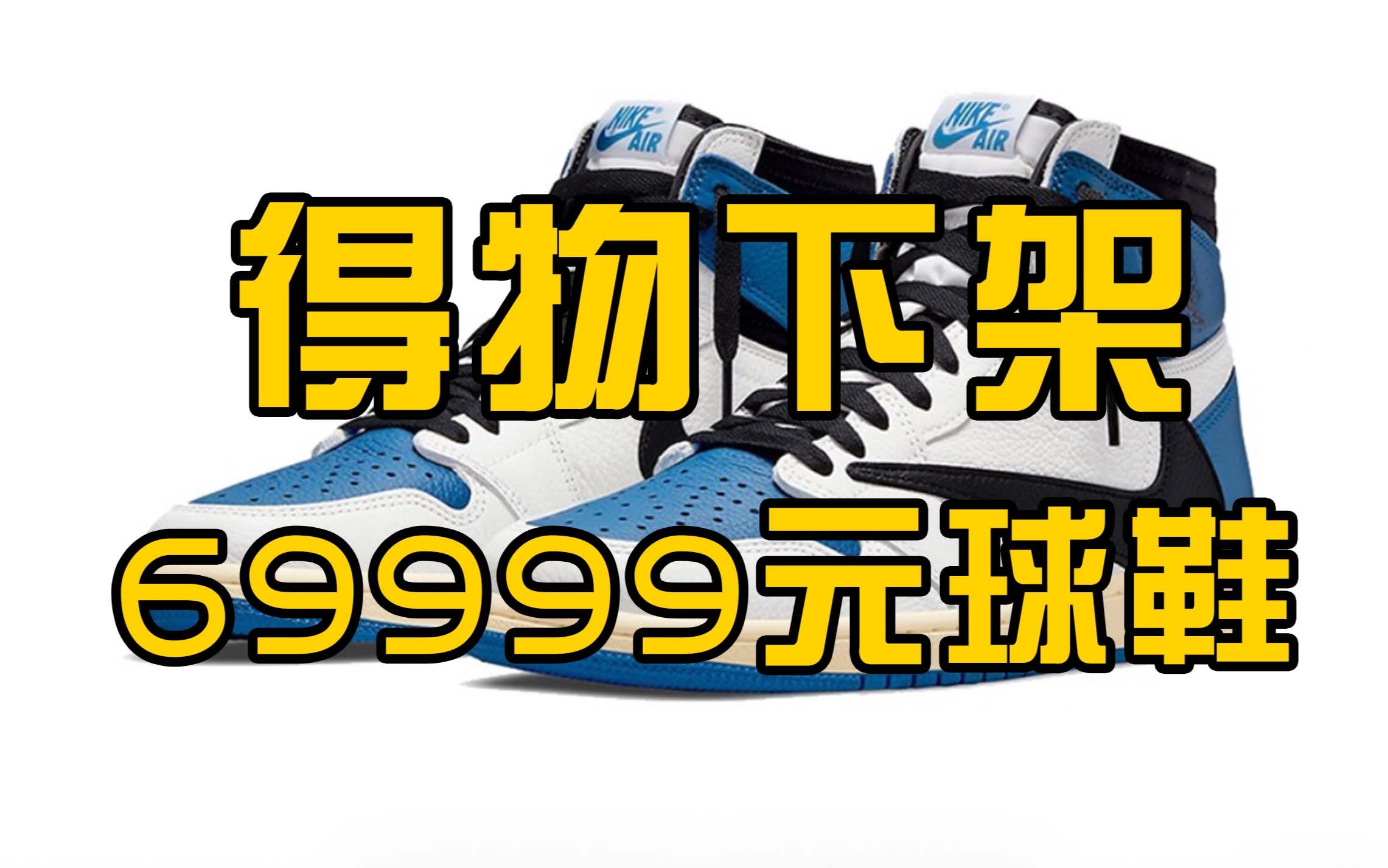 得物下架69999元球鞋:该价格系卖家个人设置,并无买家成交哔哩哔哩bilibili