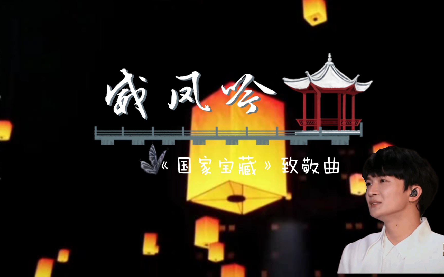 [图][周深]国宝昭陵六骏致敬曲——威凤吟‖愿以戎马百年身，护千古长安