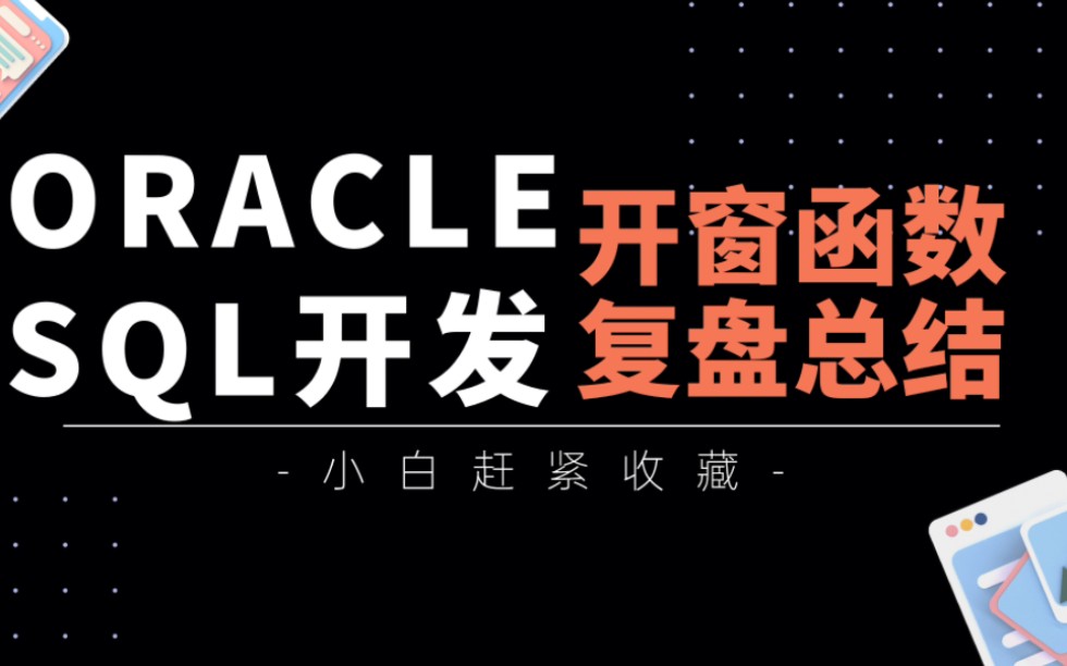 ORACLE SQL语句开窗函数复盘总结!哔哩哔哩bilibili