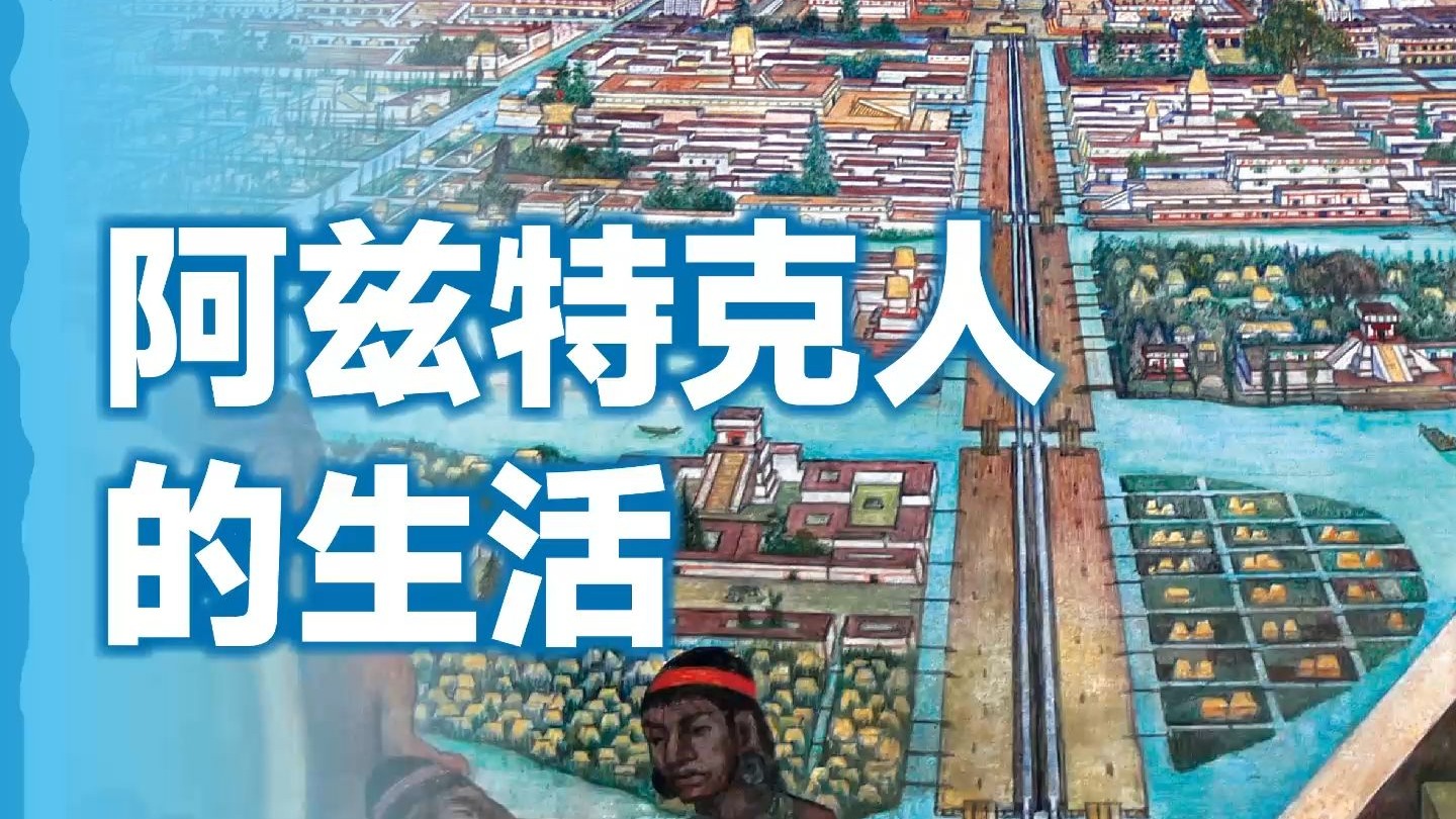 阿兹特克人的生活