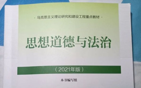 2021版本思想道德与法治前三章基础知识与整体框架整理哔哩哔哩bilibili