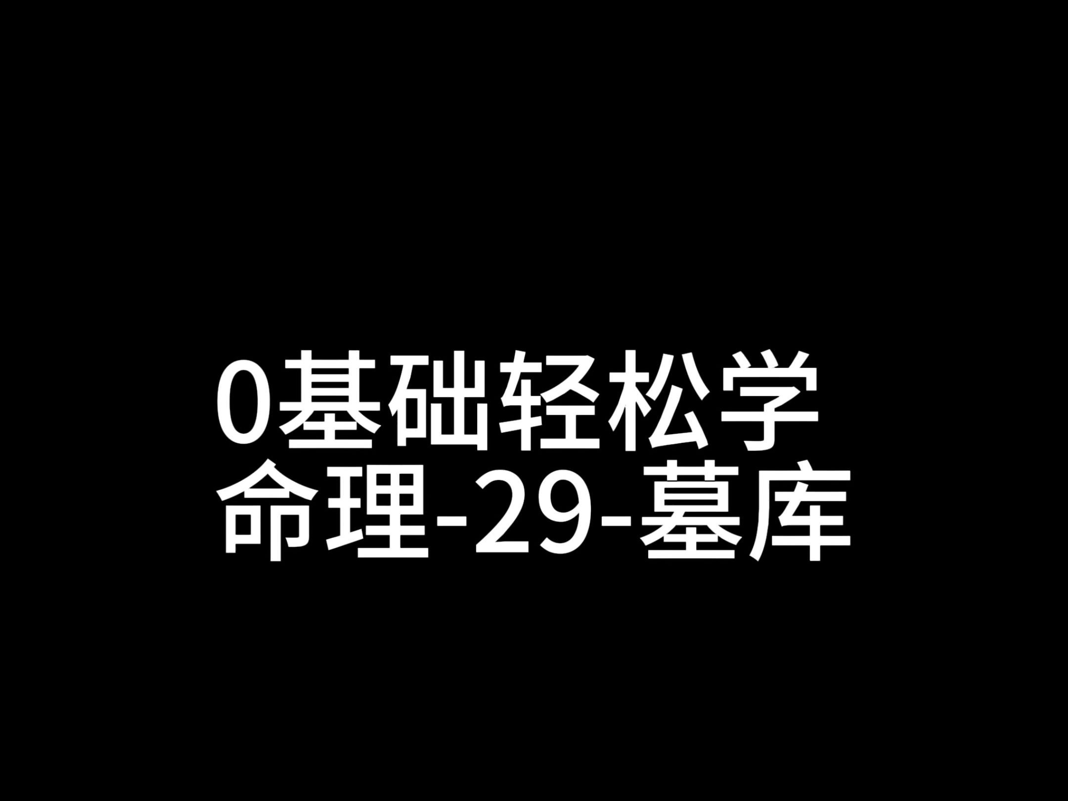 0基础轻松学命理29墓库哔哩哔哩bilibili